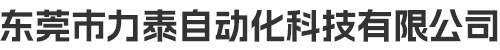 东莞市力泰自动化科技有限公司